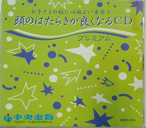 お子さまの脳に心地よい音楽を 頭のはたらきが良くなるCD プレミアム 中央出版