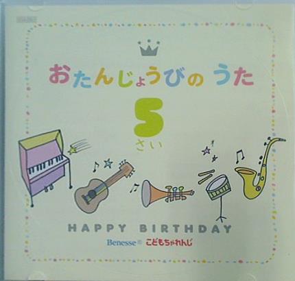 おたんじょうびのうた ５さい HAPPY BIRTHDAY Benesse こどもちゃれんじ