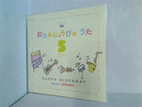 おたんじょうびのうた ５さい HAPPY BIRTHDAY Benesse こどもちゃれんじ