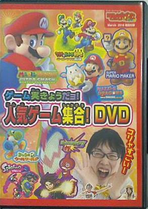 ゲーム実きょうだヨ！ 人気ゲーム集合！ DVD てれびげーむマガジン 2016 March 特別付録
