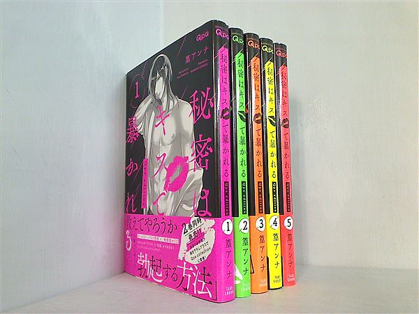 秘密はキスで暴かれる Qpa edition バンブーコミックス Qpaコレクション 篁 アンナ １巻-５巻。全ての巻に帯付属。