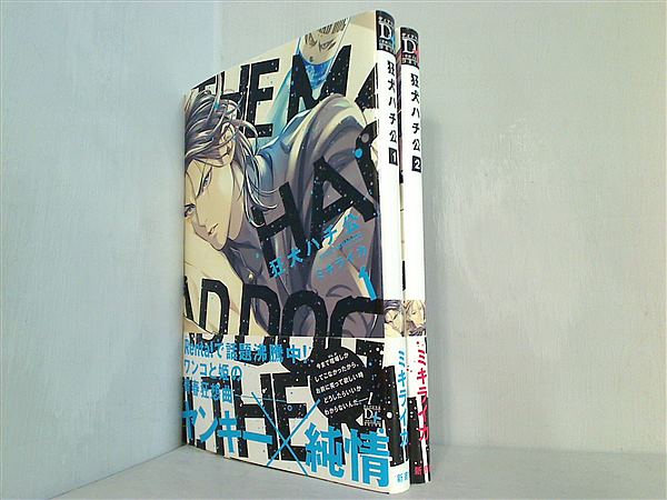 狂犬ハチ公 ディアプラス・コミックス ミキライカ １巻-２巻。全ての巻に帯付属。