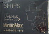 SHIPS じゃばら式トートバッグ MonoMax 2021年 12月号付録