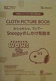 SNOOPY しかけ布絵本 中期のひよこクラブ 2022年 夏号付録