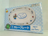 サンリオHappyくじ D賞 カレープレート FB777×ハローキティ