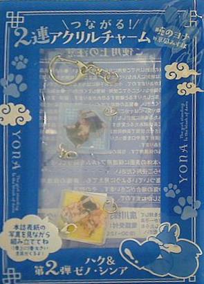 暁のヨナ 2連アクリルチャーム 第2弾 ハク＆ゼノ・シンア 2022年 花とゆめ21号ふろく