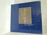 太平洋戦争 書籍版大戦記 未開封品。上下巻。BOXケース付属。別冊付録「太平洋戦争へ至る道」付属。