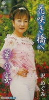 花咲き橋へ 華の宴 沢めぐみ