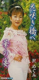 花咲き橋へ 華の宴 沢めぐみ