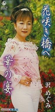 花咲き橋へ 華の宴 沢めぐみ