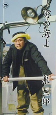 男の海よ 泉三郎