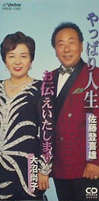 やっぱり人生 佐藤登喜雄 お伝えいたします 大沼尚子