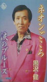 ネオンごころ 涙のブルース 黒沢健
