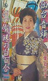 仙台音頭 有珠の白百合 二葉百合子
