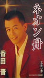 ネオン舟 香田晋