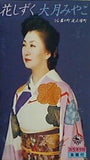 花しずく 大月みやこ