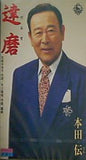 本田伝 達磨 紅しのぶ 紅の華
