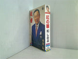 本田伝 達磨 紅しのぶ 紅の華