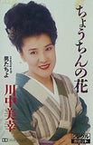 川中美幸 ちょうちんの花 男たちよ