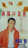 酒場の金魚 踊り子の宿 香田晋