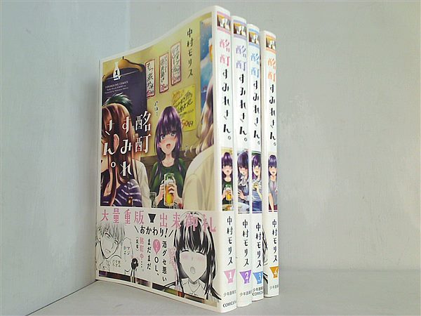 酩酊すみれさん。 ヤングキングコミックス 中村 モリス １巻-４巻。一部の巻に帯付属。