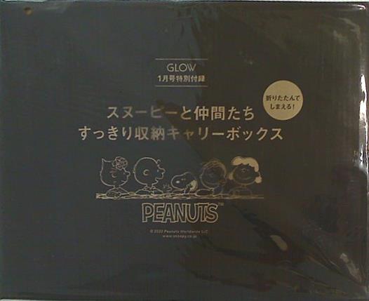 大型本 スヌーピーと仲間たち すっきり収納キャリーボックス GLOW 2023年 1月号 特別付録 – AOBADO オンラインストア