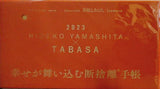 やましたひでこ TABASA 幸せが舞い込む断捨離手帳 素敵なあの人 2023年 1月号 特別付録