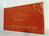 やましたひでこ TABASA 幸せが舞い込む断捨離手帳 素敵なあの人 2023年 1月号 特別付録