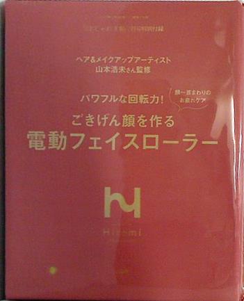 大型本 山本浩未 監修 電動フェイスローラー 大人のおしゃれ手帖 2023