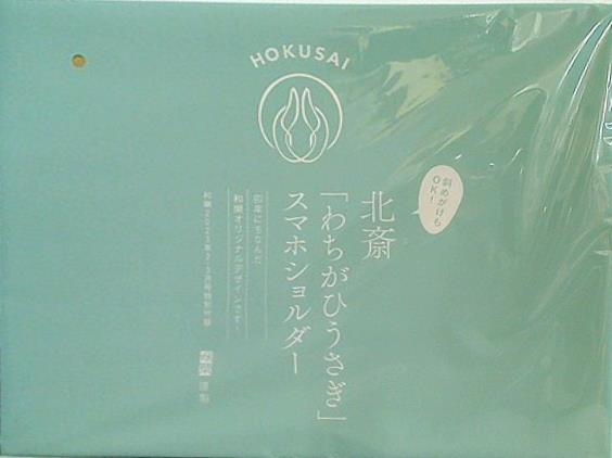 大型本 北斎 わちがひうさぎ スマホショルダー 和樂 2023年 2・3月号
