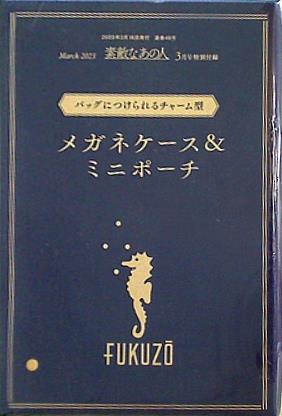 本 FUKUZO メガネケース＆ミニポーチ 素敵なあの人 2023年 3月号 特別