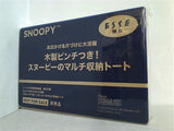 SNOOPY スヌーピーのマルチ収納トート ESSE 2023年 3月号増刊特装版 第2付録