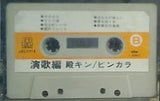 これがカラオケ 演歌編 殿キン ピンカラ