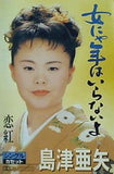 島津亜矢 女にゃ年はいらないよ 恋紅 タワーレコードオンライン