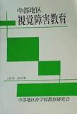 中部地区 視覚障害教育 16号 2022年 中部地区盲学校教育研究会