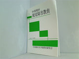 中部地区 視覚障害教育 16号 2022年 中部地区盲学校教育研究会