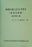 疾病の成り立ちと予防II 病理学概論
