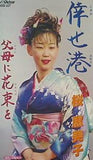 幸せ港 父母に花束を