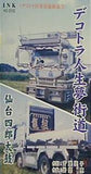 デコトラ人生夢街道 仙台四郎太鼓