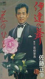 伊達の舞 花のひと