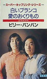 ビリー・バンバン 白いブランコ 愛のおくりもの