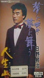 夢に咲き夢に舞う 日野昇治