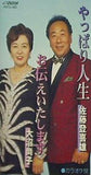 やっぱり人生 佐藤登喜男 お伝えいたします 大沼尚子