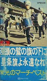 栄光のマーチ・ベスト 双頭の鷲の旗の下に 星条旗よ永遠なれ