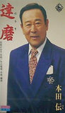 達磨 本田伝 紅の華 紅しのぶ
