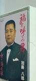 福を呼ぶ男・女の薄化粧 加藤八郎