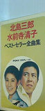 北島三郎・水前寺清子 ベストセラー全曲集