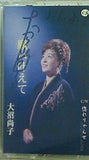 願い叶えて・惚れりゃんせ 大沼尚子