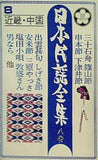 日本民謡全集八巻 近畿・中国