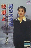 男の大漁船/故郷よ 城健太郎